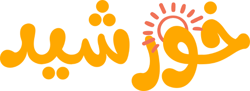 کیف و کفش خورشید